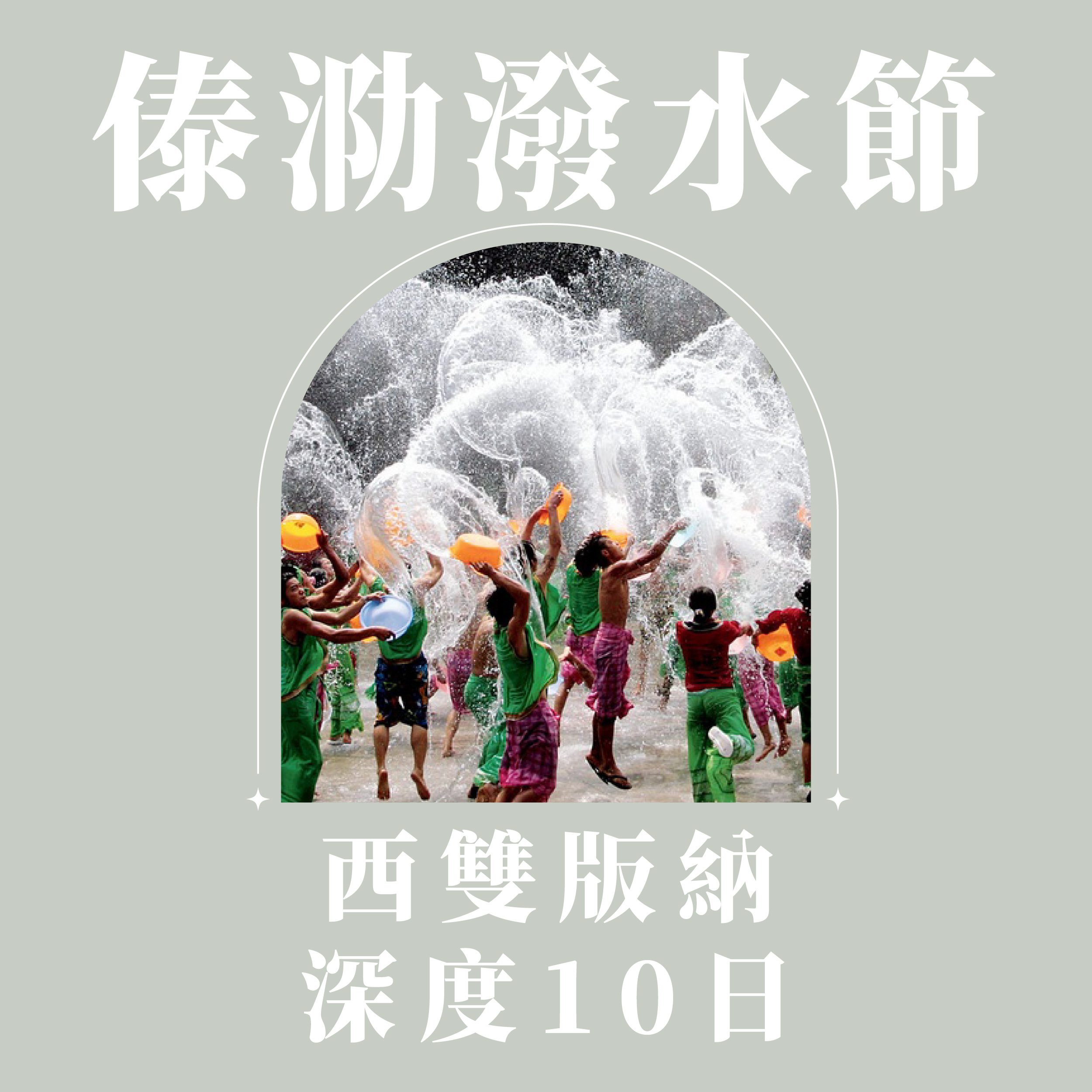 旅中尋知 水花沐福・傣泐潑水節西雙版納深度10日 自由行