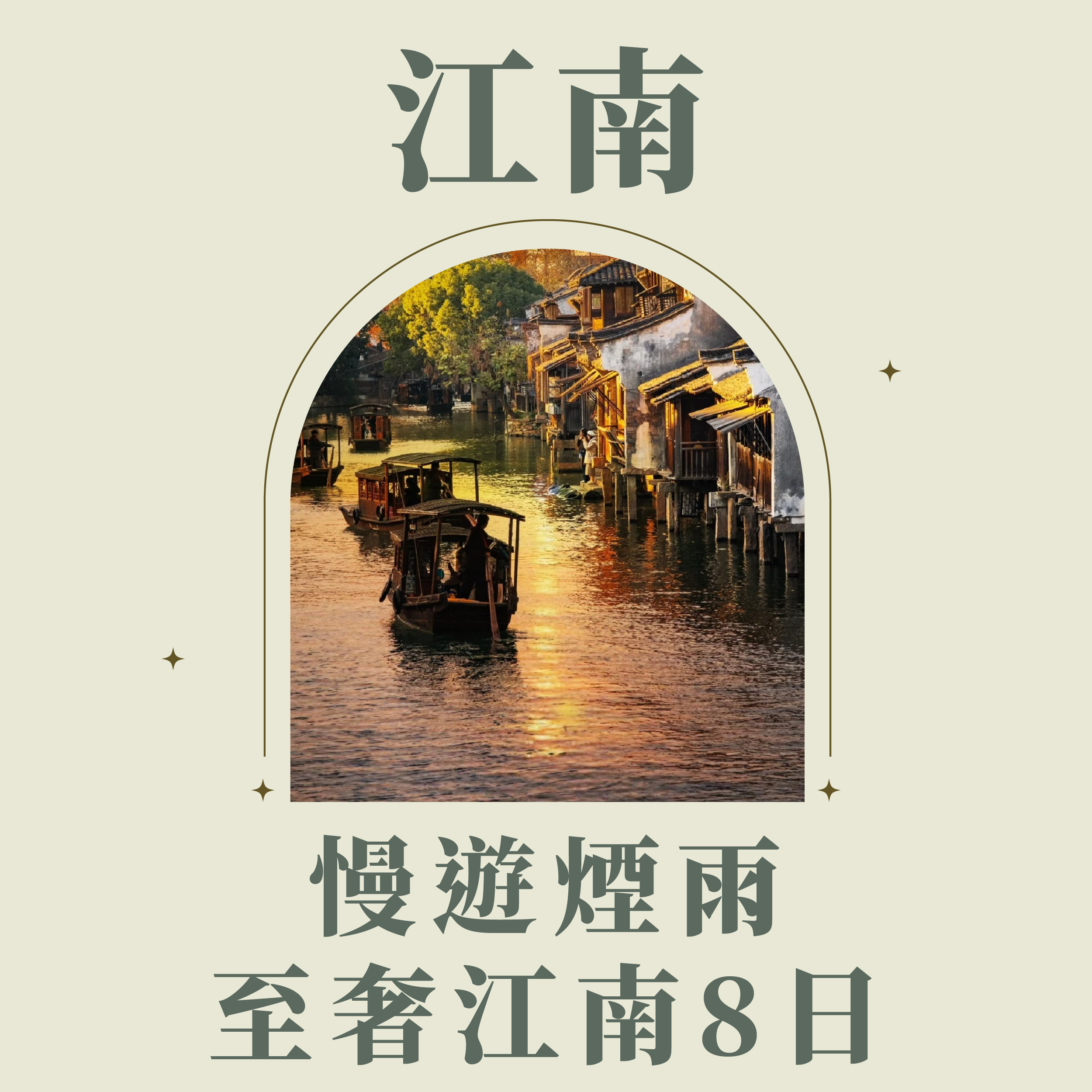 旅中尋知 慢遊煙雨．至奢江南8日 自由行