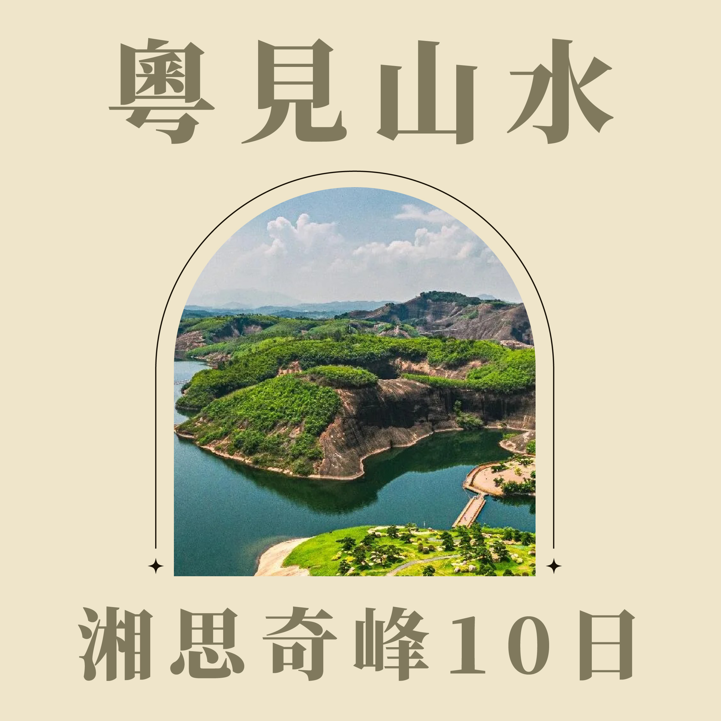 旅中尋知 粵見山水・湘思奇峰10日 自由行