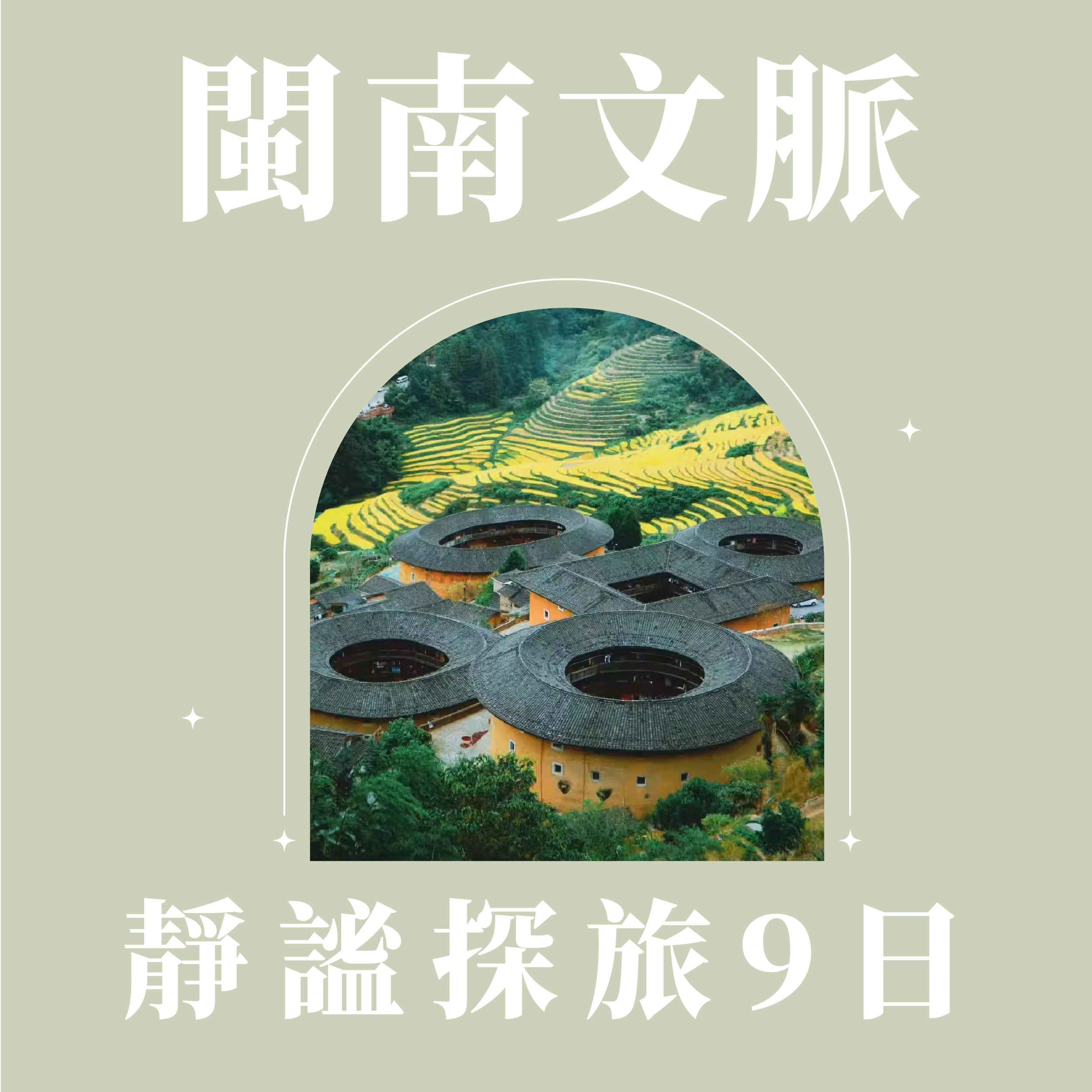 旅中尋知 閩南文脈．靜謐探旅9日 自由行