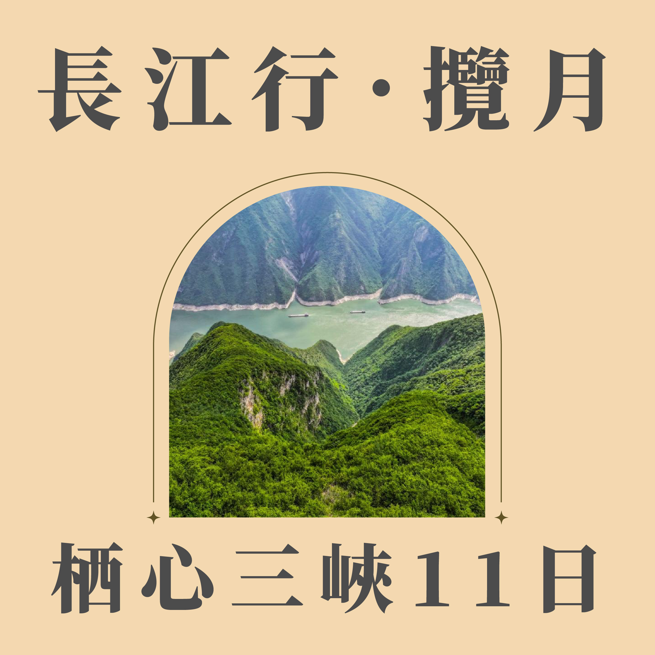 旅中尋知 長江行．攬月~栖心三峽11日 自由行