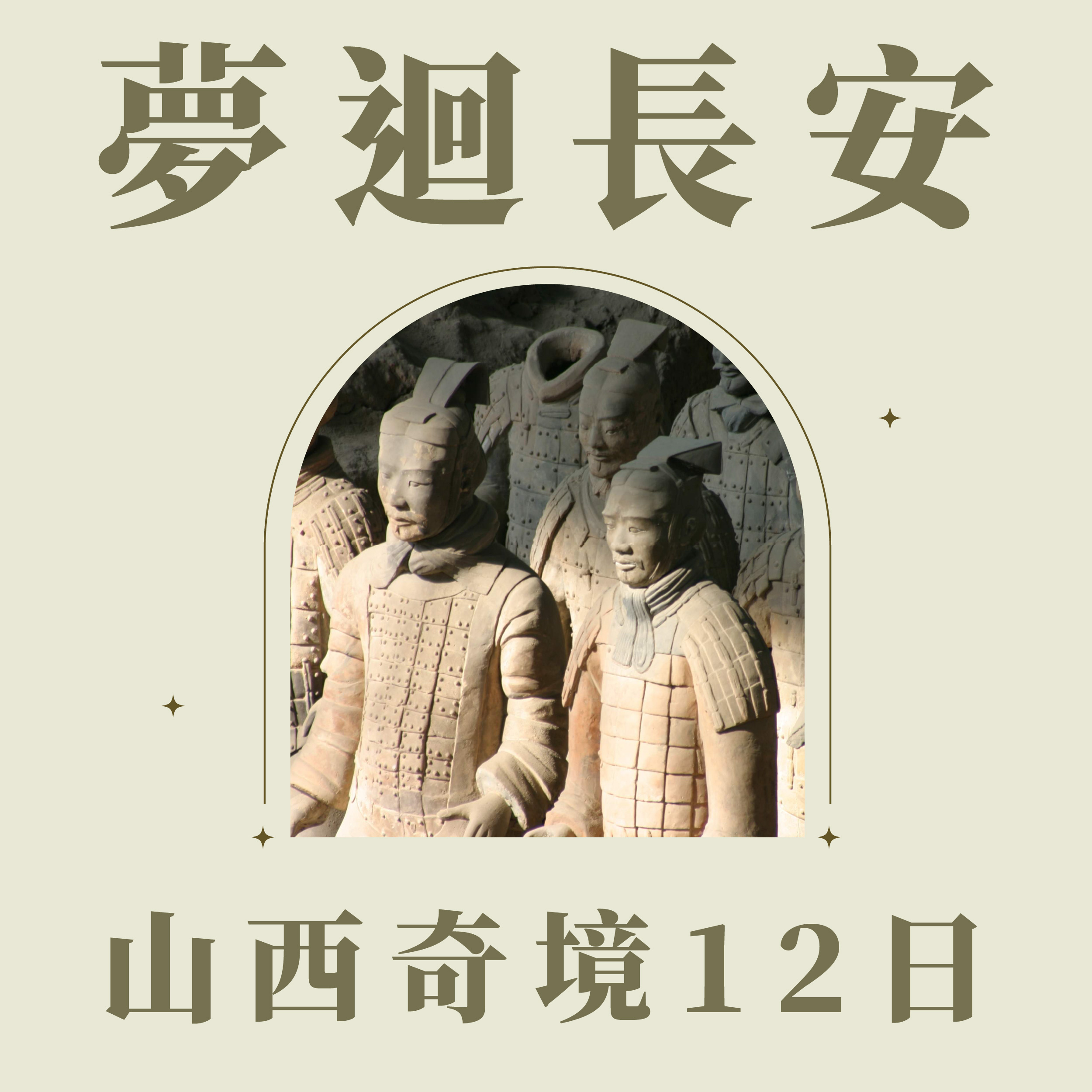 旅中尋知 夢迴長安．山西奇境12日 自由行