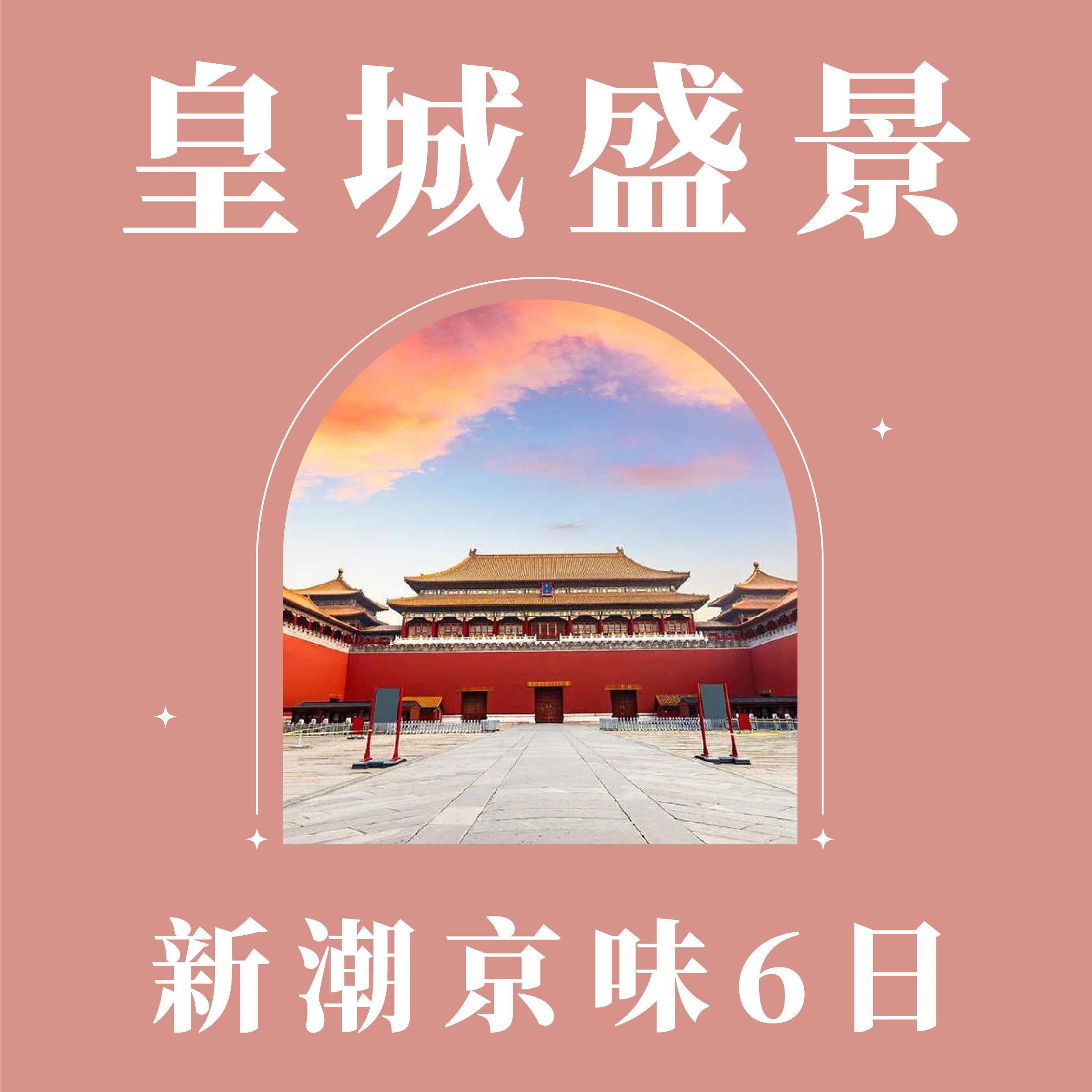 旅中尋知 皇城盛景．新潮京味6日 自由行