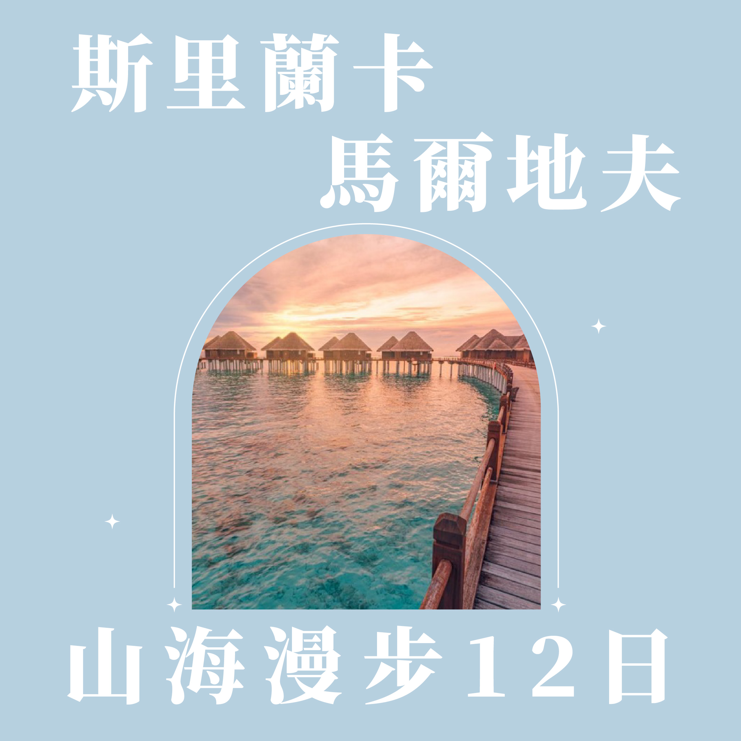 斯里蘭卡尋綠 馬爾地夫覓藍 山海漫步12日