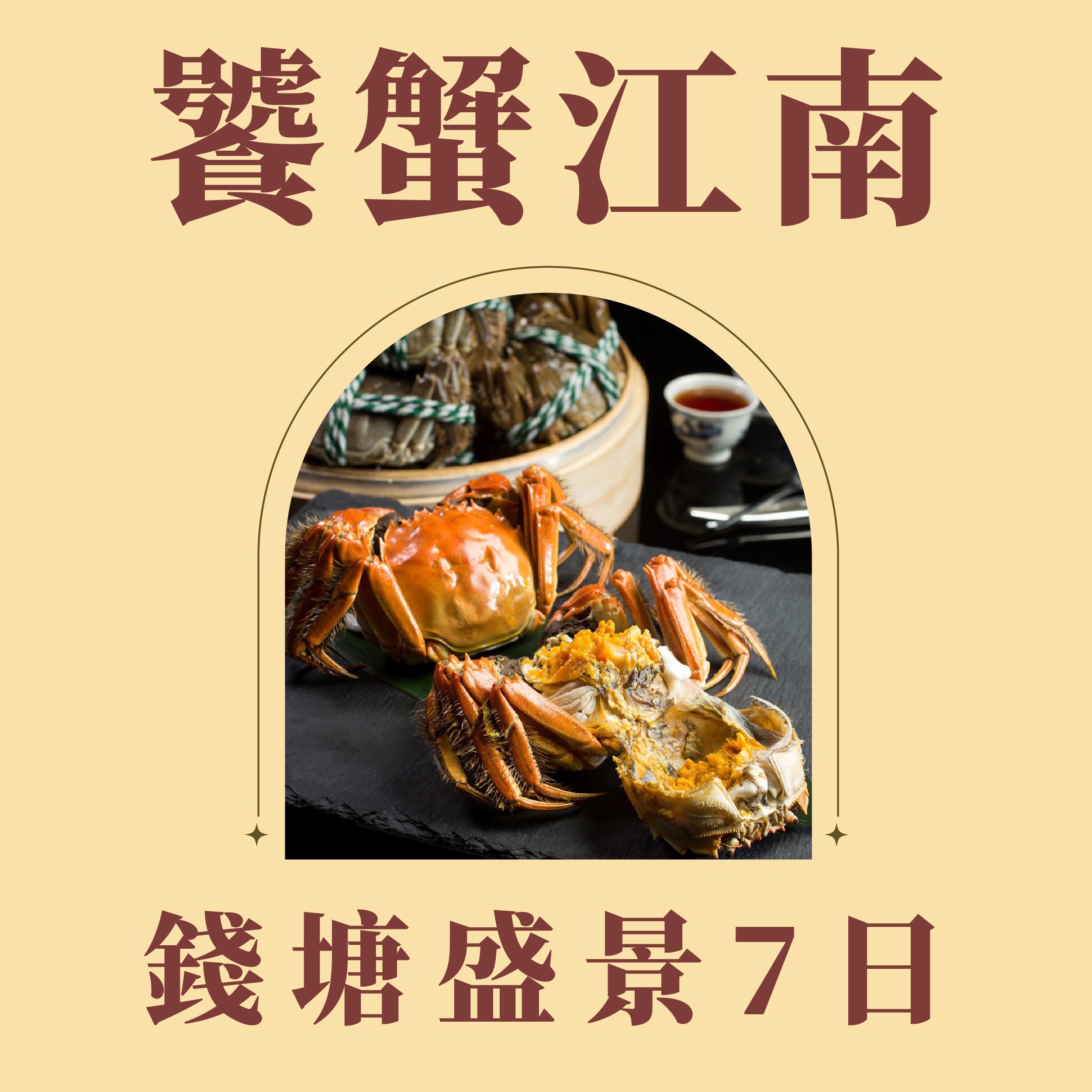 旅中尋知 饕蟹江南．錢塘盛景7日 自由行