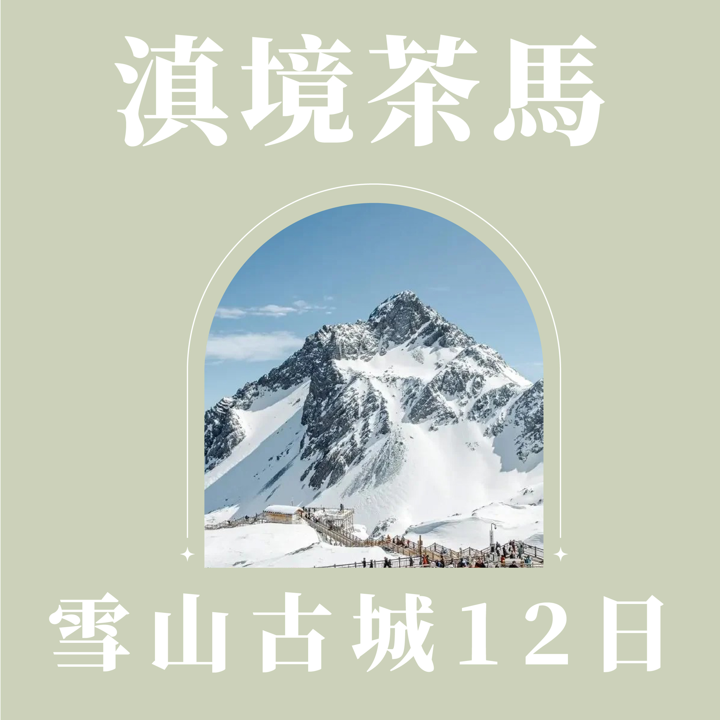 旅中尋知 滇境茶馬．雪山古城12日 自由行