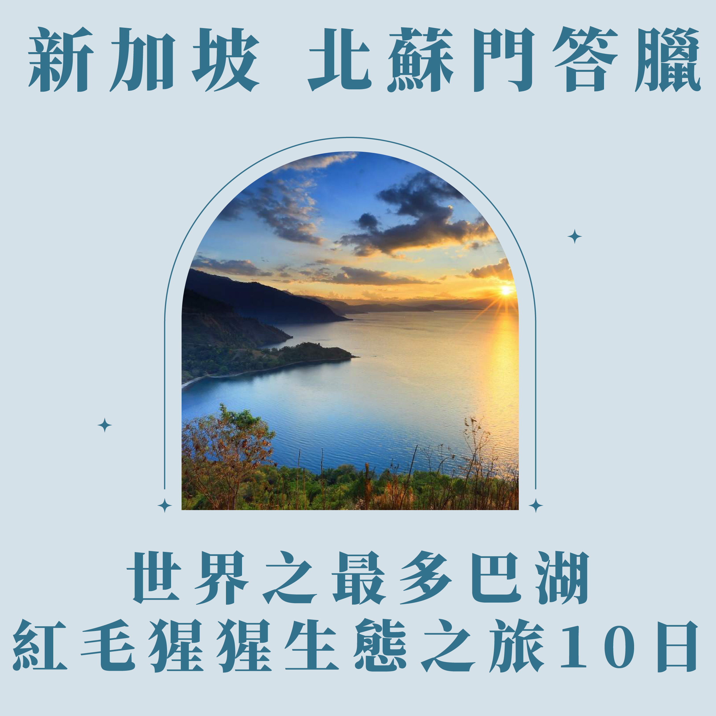 新加坡×北蘇門答臘 世界之最多巴湖．紅毛猩猩生態之旅10日