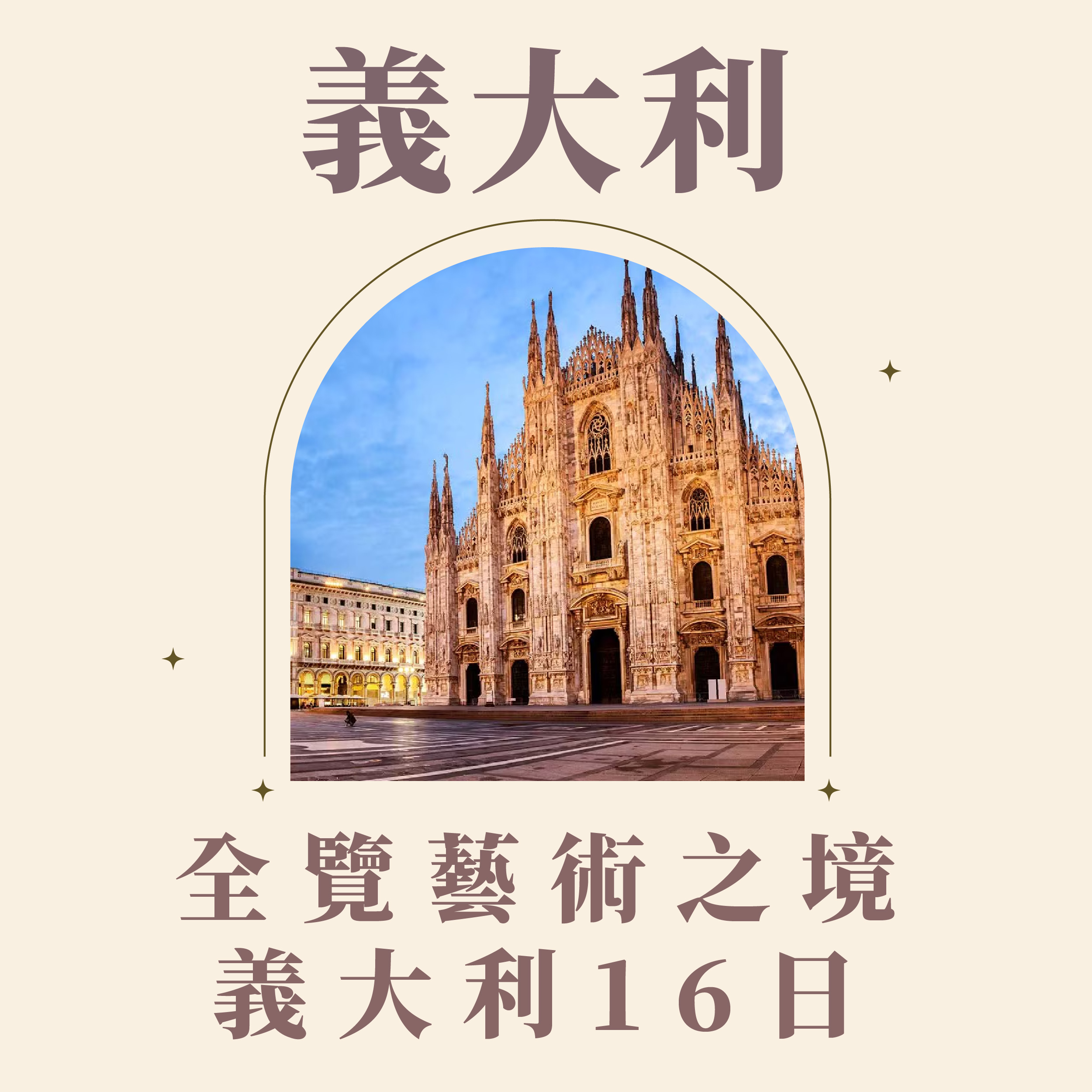 全覽藝術之境．義大利16日