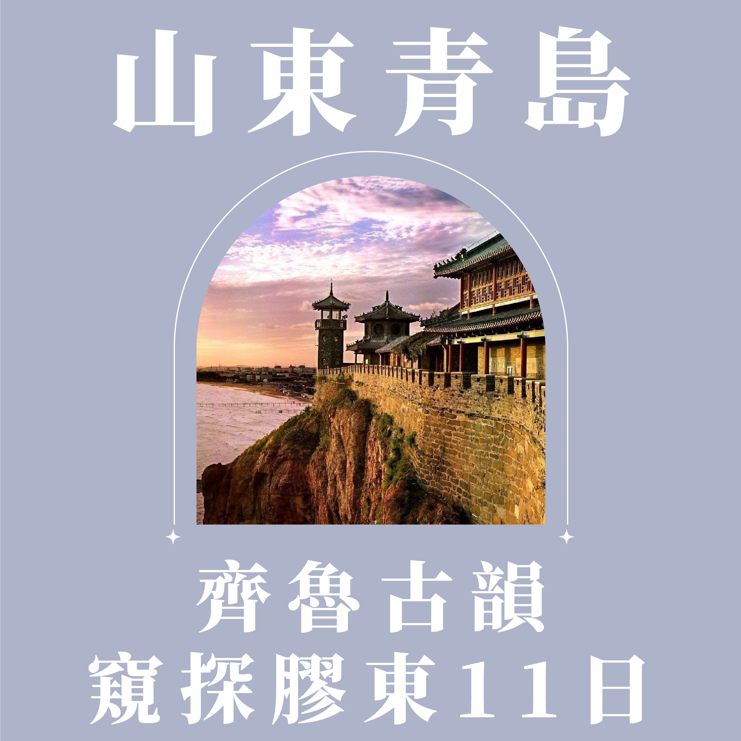 旅中尋知 齊魯古韻．窺探膠東11日 自由行