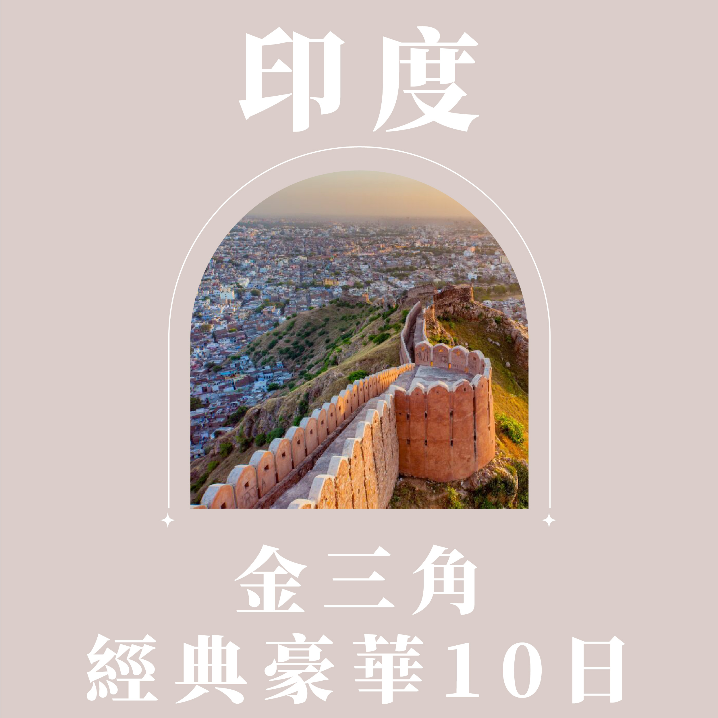 印度金三角經典豪華10日