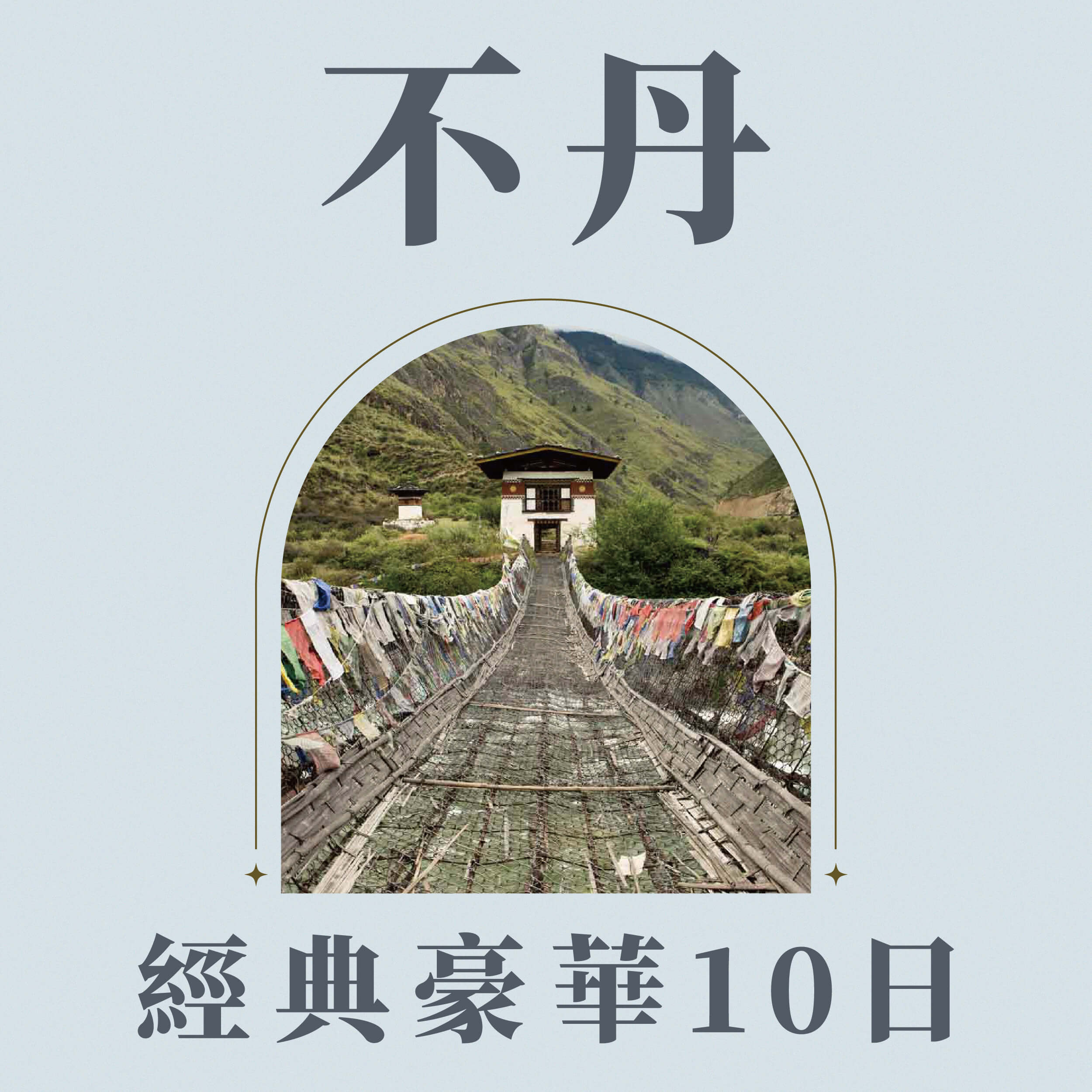 不丹經典豪華10日