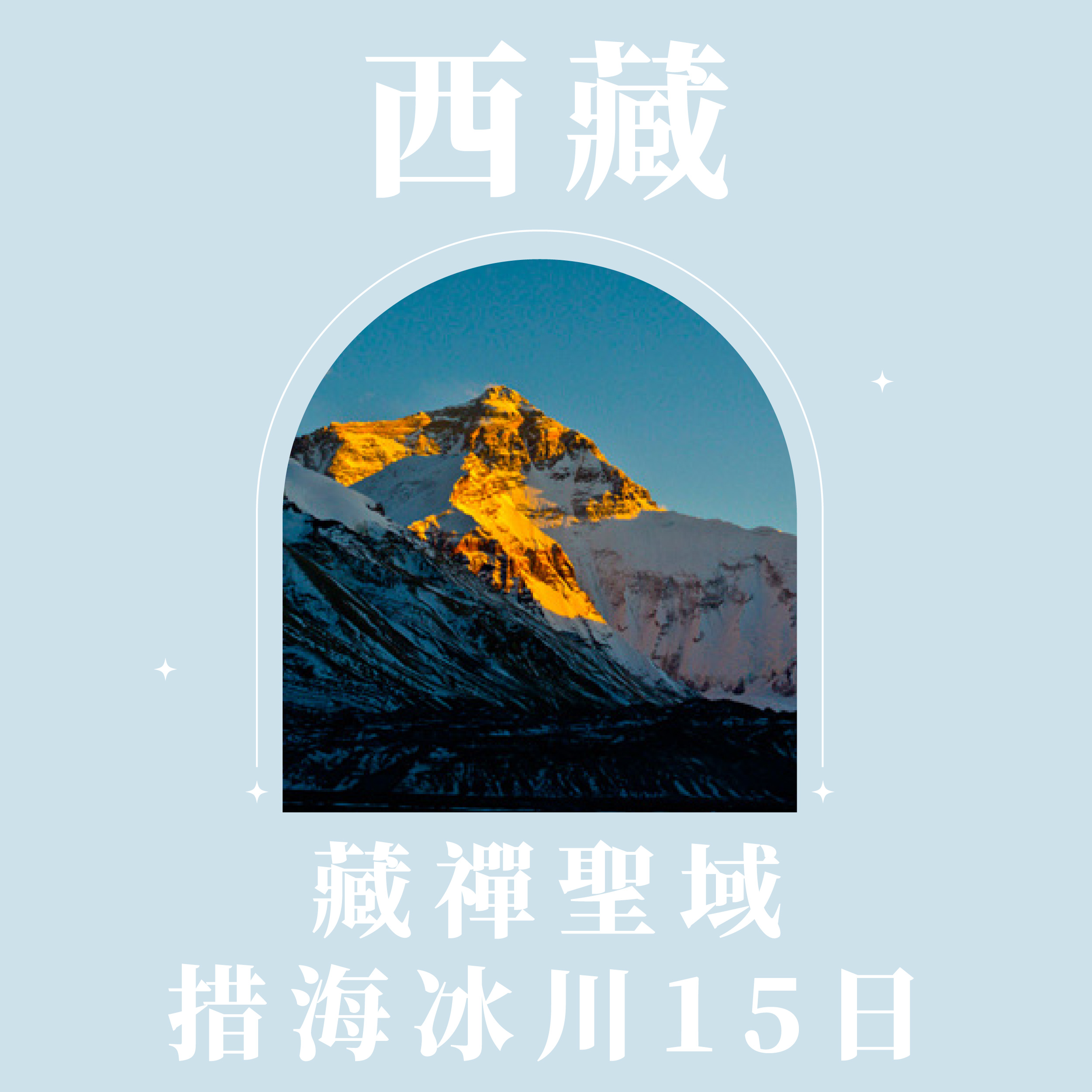 旅中尋知 藏禪聖域・措海冰川15日 自由行
