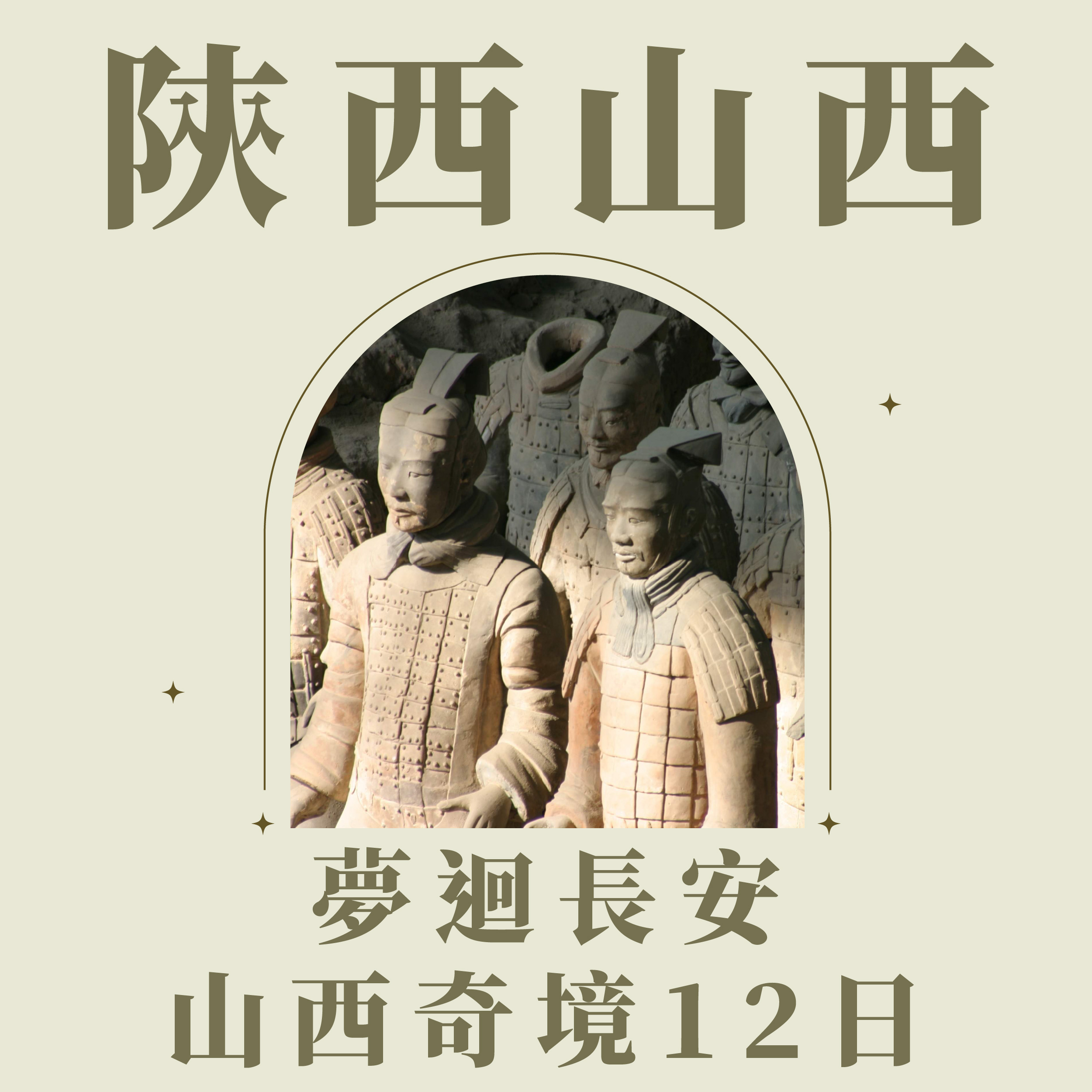 旅中尋知 夢迴長安・山西奇境12日 自由行