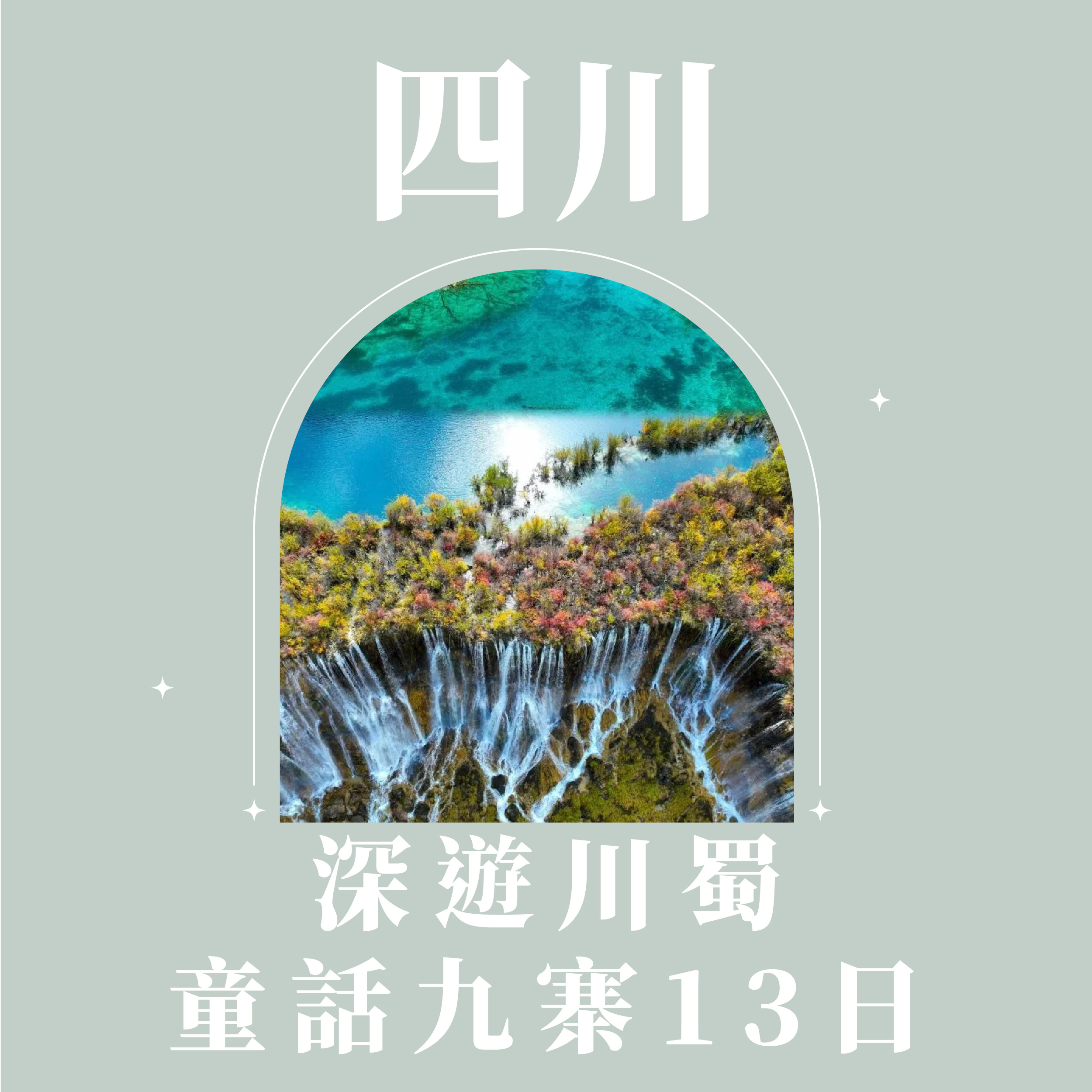 旅中尋知 深遊川蜀・童話九寨13日 自由行