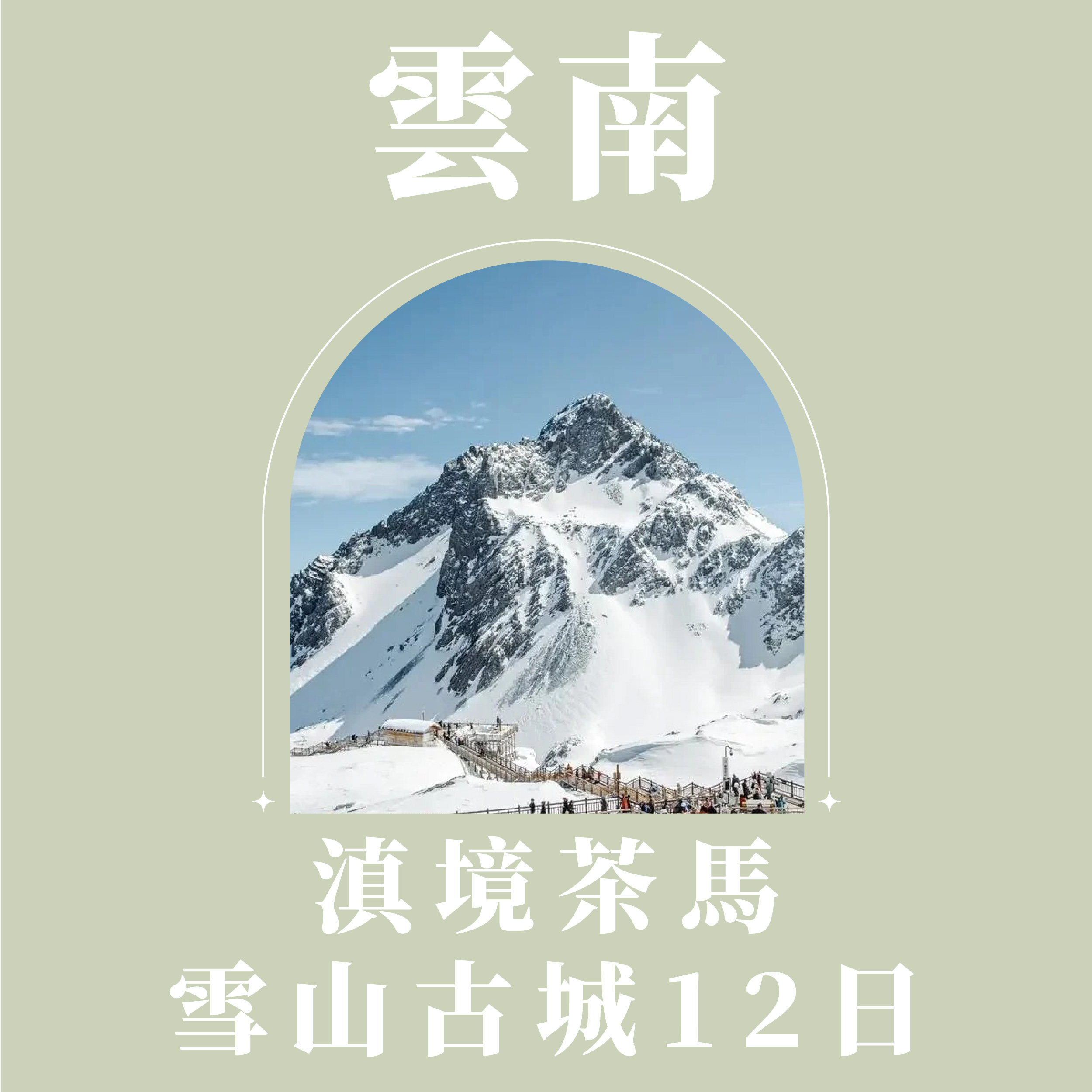 旅中尋知 滇境茶馬・雪山古城12日 自由行