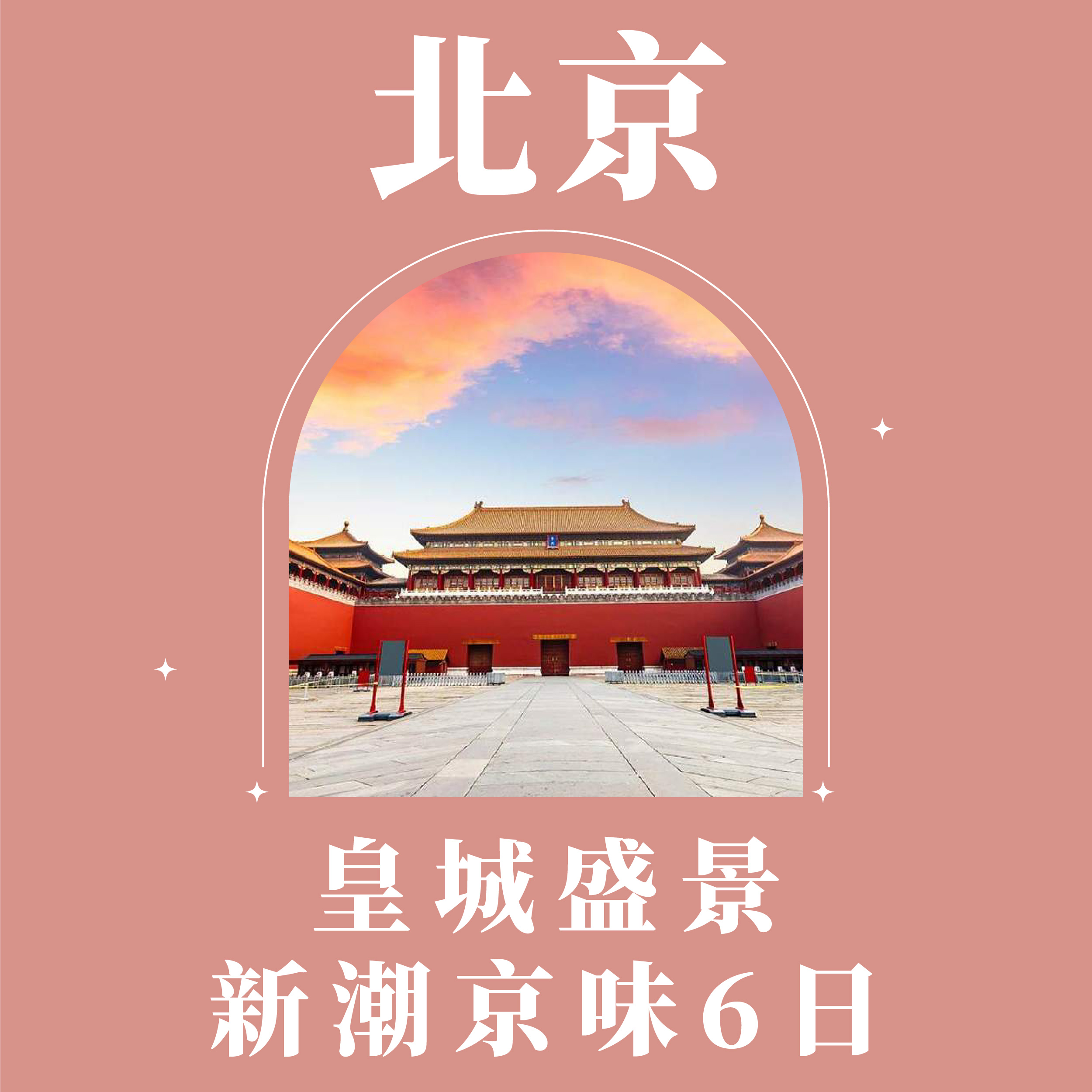 旅中尋知 皇城盛景・新潮京味6日 自由行