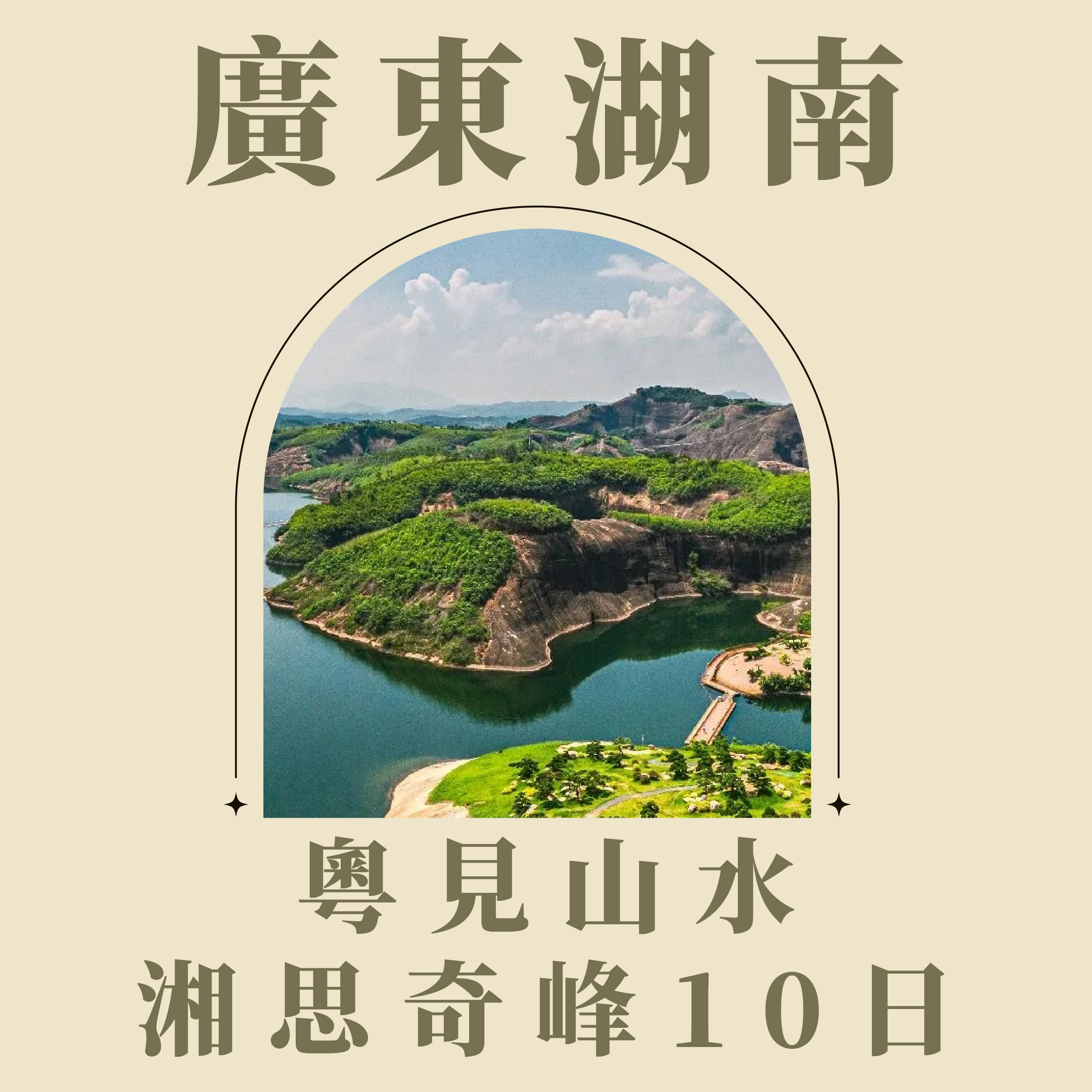 旅中尋知 粵見山水・湘思奇峰10日 自由行