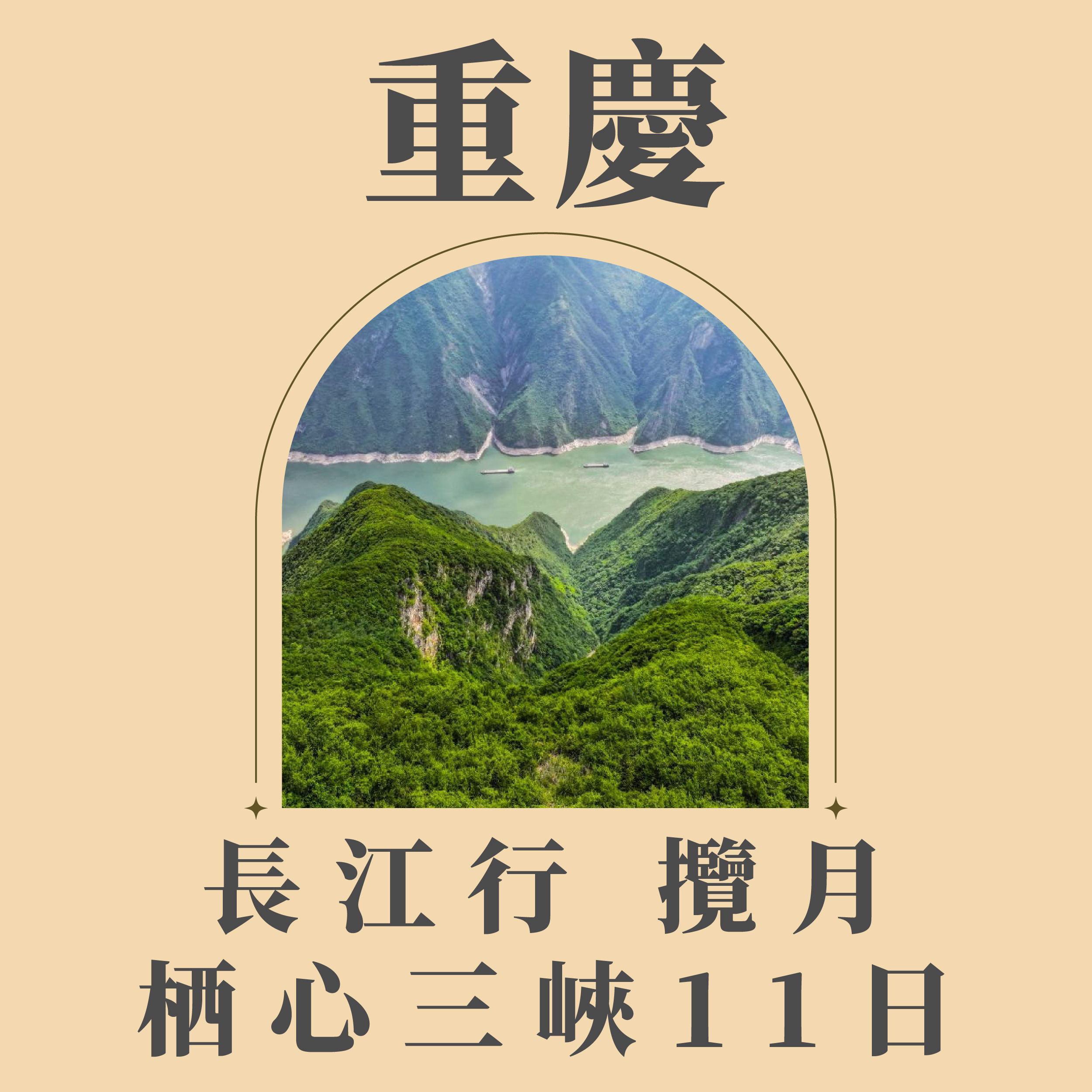 旅中尋知 長江行・攬月~栖心三峽11日 自由行