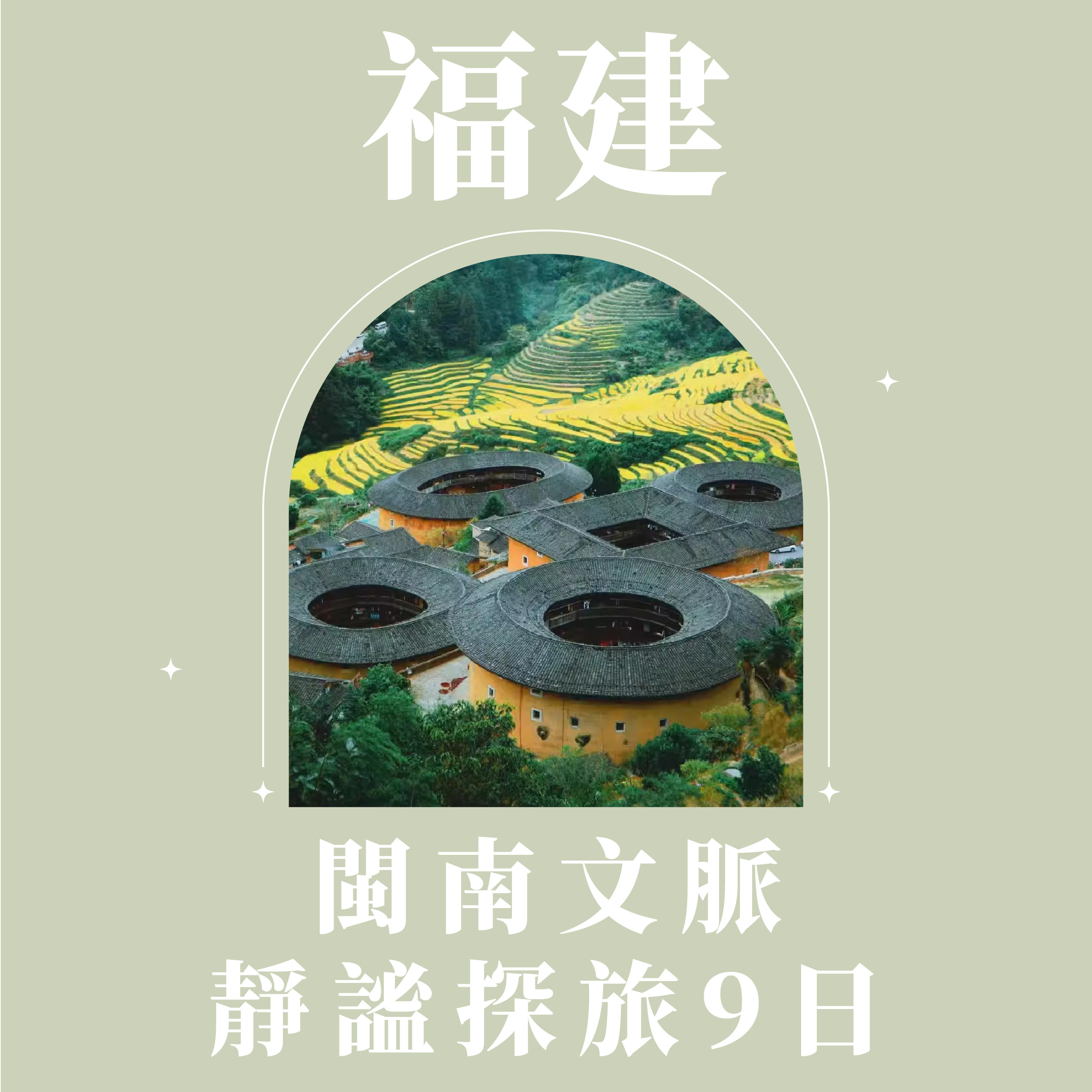 旅中尋知 閩南文脈・靜謐探旅9日 自由行