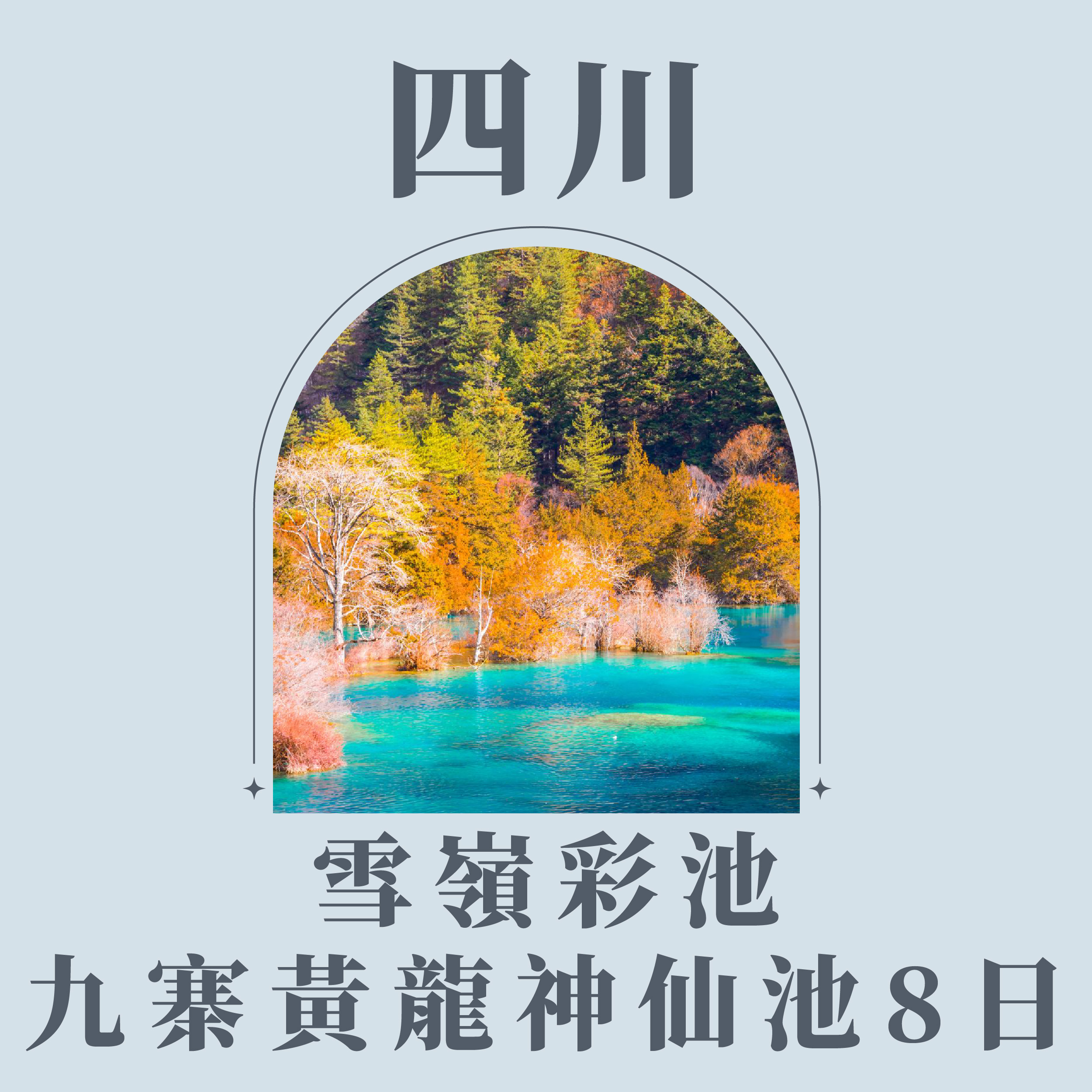 旅中尋知 雪嶺彩池・九寨黃龍神仙池8日 自由行