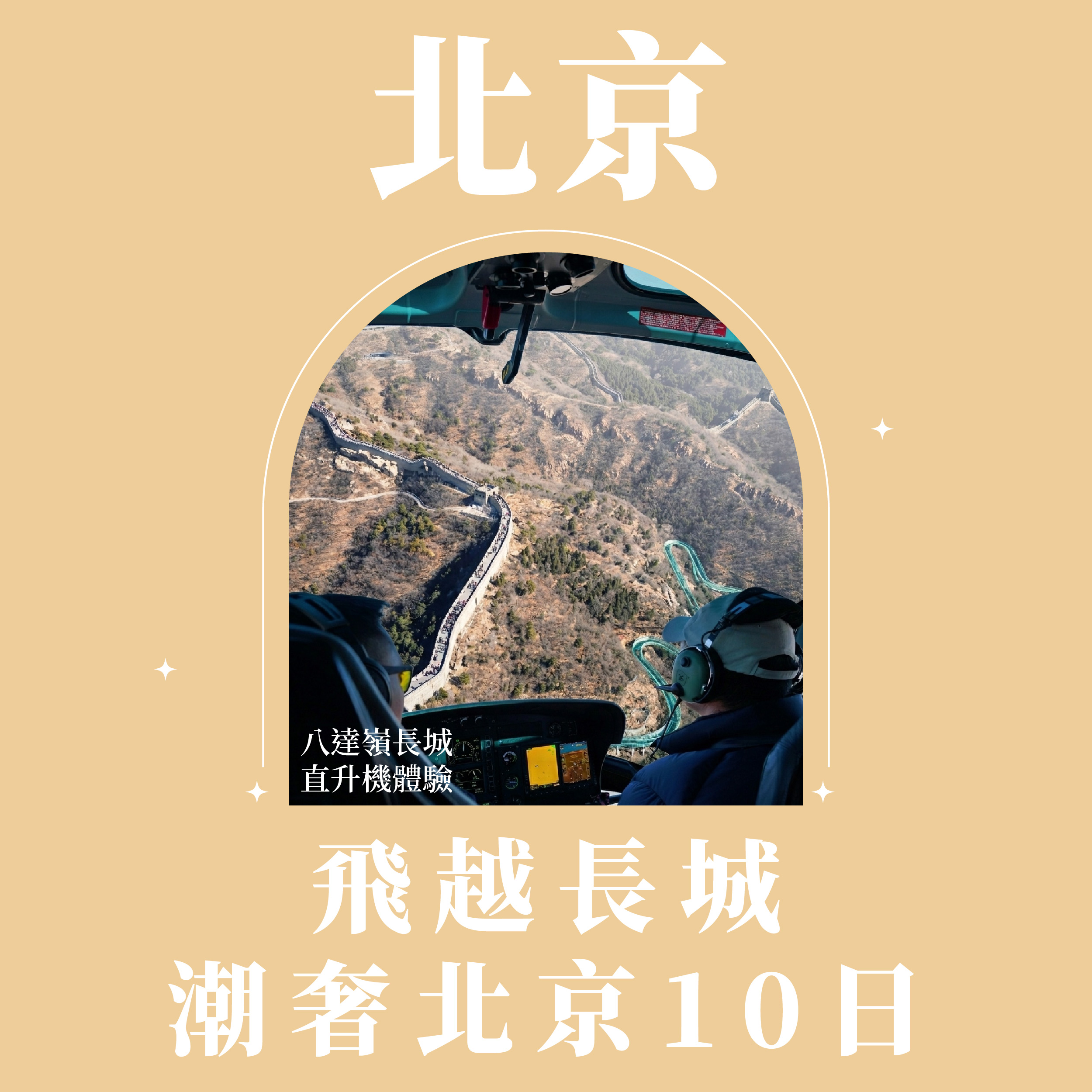 旅中尋知 飛越長城・潮奢北京10日 自由行