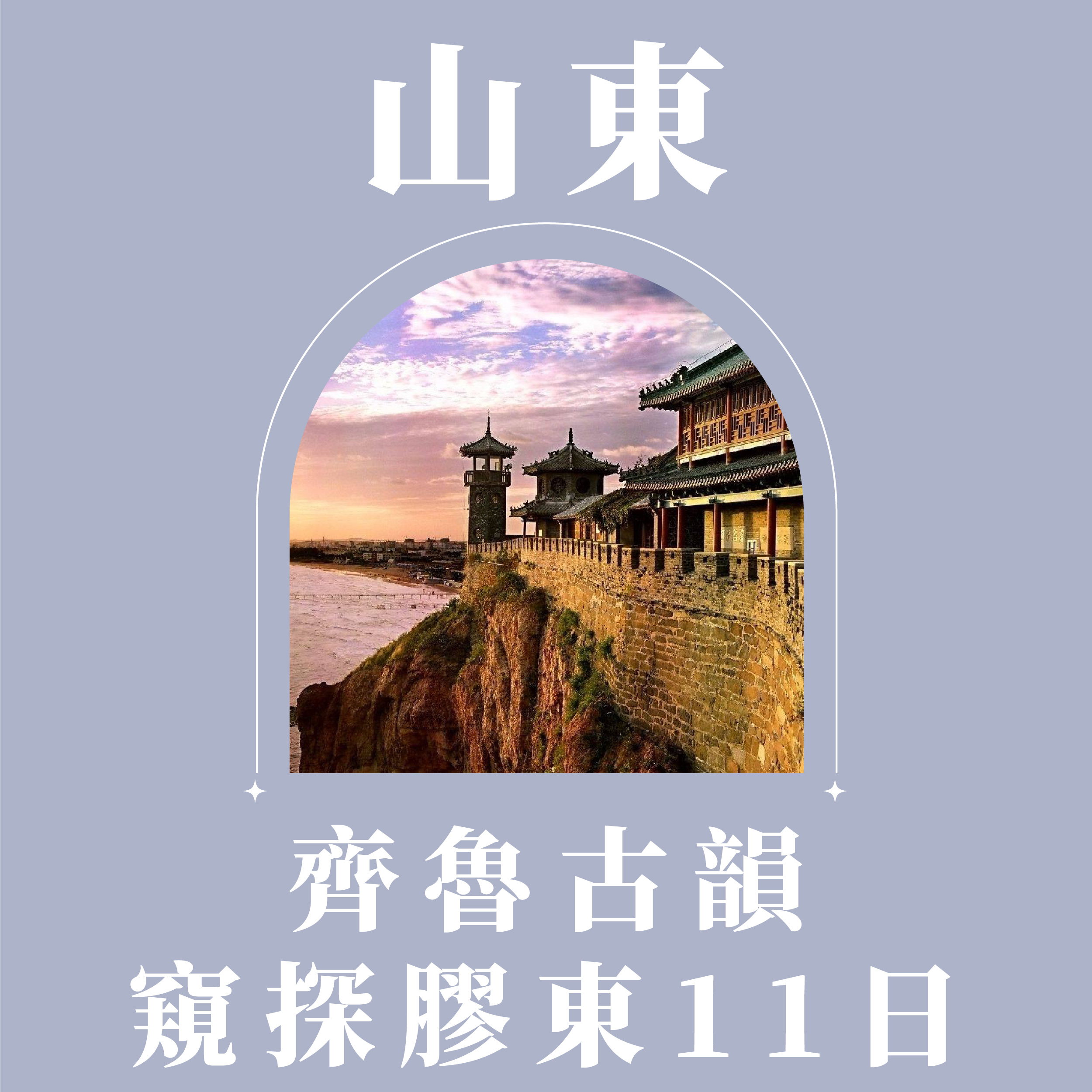 旅中尋知 齊魯古韻・窺探膠東11日 自由行
